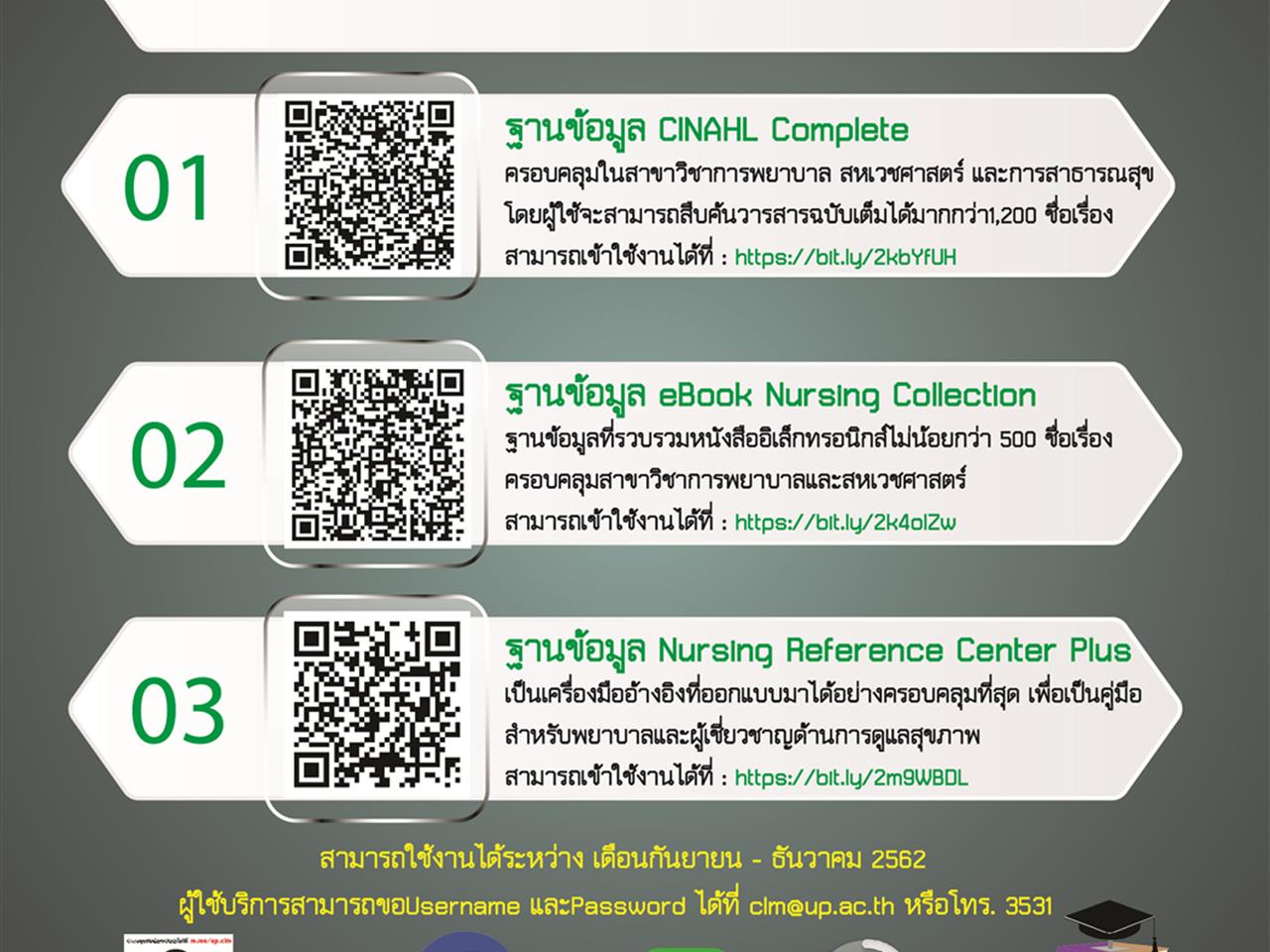 ขอเชิญชวนคณาจารย์ บุคลากร และนิสิต ทดลองใช้งาน ฐานข้อมูลออนไลน์ ด้านการพยาบาลศาสตร์ 3 ฐานข้อมูลหลัก